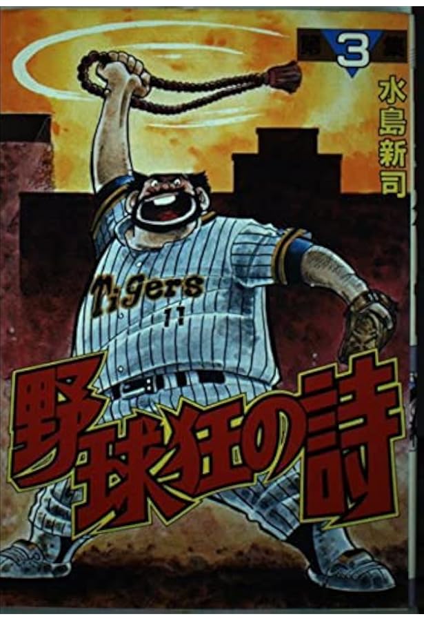 野球狂の詩 1 (講談社漫画文庫 み 1-1) | 水島 新司 |本 | 通販 | Amazon